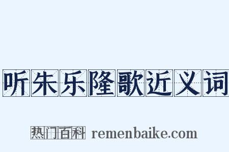 听朱乐隆歌近义词是什么意思的图片